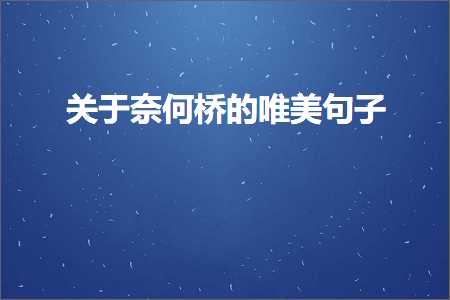 关于奈何桥的唯美句子（文案181条）